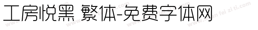 工房悦黑 繁体字体转换